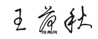 骆恒光王荷秋草书个性签名怎么写