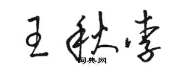 骆恒光王秋李草书个性签名怎么写