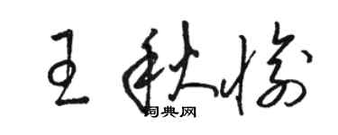 骆恒光王秋愉草书个性签名怎么写