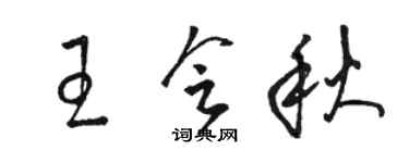 骆恒光王会秋草书个性签名怎么写