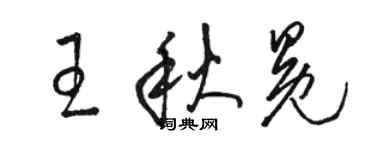 骆恒光王秋冕草书个性签名怎么写