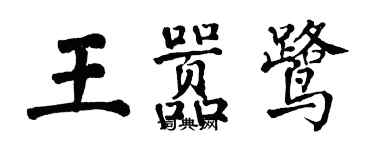 翁闿运王嚣鹭楷书个性签名怎么写
