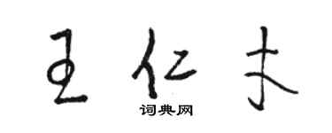 骆恒光王仁才草书个性签名怎么写