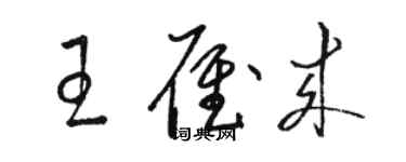骆恒光王雁来草书个性签名怎么写