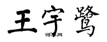 翁闿运王宇鹭楷书个性签名怎么写