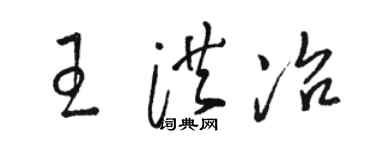 骆恒光王洪冶草书个性签名怎么写