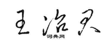 骆恒光王冶君草书个性签名怎么写