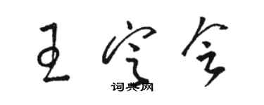 骆恒光王定会草书个性签名怎么写