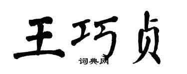 翁闿运王巧贞楷书个性签名怎么写