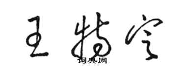 骆恒光王特定草书个性签名怎么写