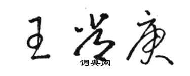 骆恒光王常庚草书个性签名怎么写