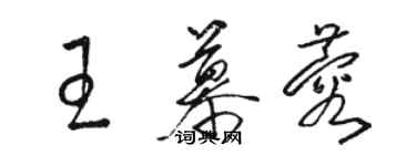 骆恒光王慕蓉草书个性签名怎么写