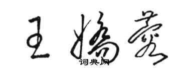 骆恒光王娇蓉草书个性签名怎么写
