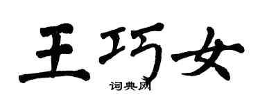 翁闿运王巧女楷书个性签名怎么写