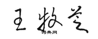骆恒光王牧芝草书个性签名怎么写