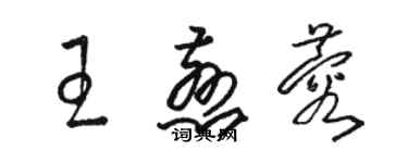 骆恒光王慈蓉草书个性签名怎么写