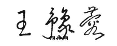 骆恒光王豫蓉草书个性签名怎么写