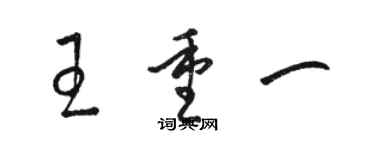 骆恒光王重一草书个性签名怎么写
