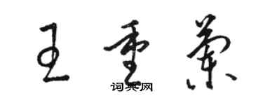 骆恒光王重兰草书个性签名怎么写