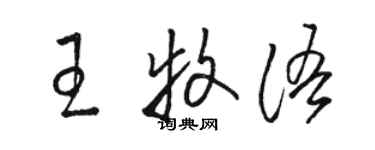 骆恒光王牧语草书个性签名怎么写