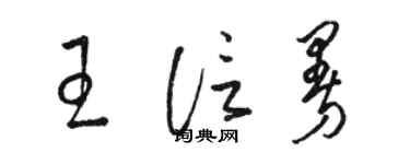 骆恒光王信曼草书个性签名怎么写