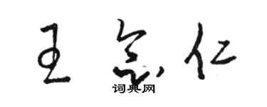 骆恒光王念仁草书个性签名怎么写