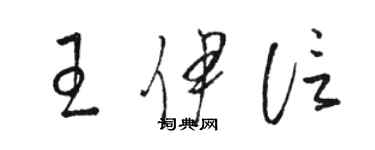 骆恒光王伊信草书个性签名怎么写