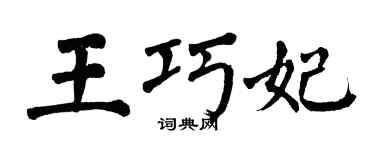 翁闿运王巧妃楷书个性签名怎么写