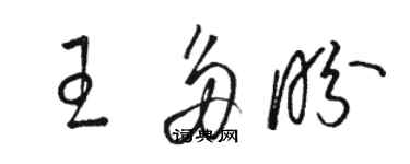 骆恒光王多盼草书个性签名怎么写
