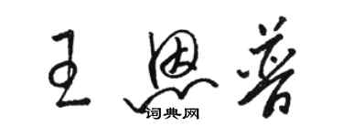 骆恒光王恩普草书个性签名怎么写