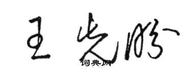 骆恒光王先盼草书个性签名怎么写