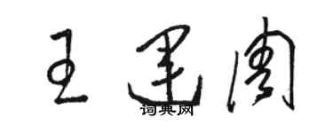 骆恒光王运周草书个性签名怎么写