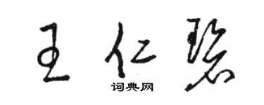 骆恒光王仁碧草书个性签名怎么写