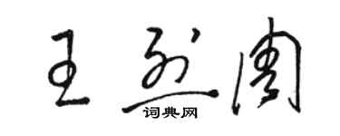 骆恒光王烈周草书个性签名怎么写
