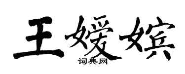 翁闿运王嫒嫔楷书个性签名怎么写