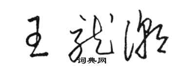 骆恒光王就潮草书个性签名怎么写