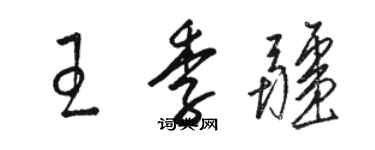 骆恒光王季疆草书个性签名怎么写