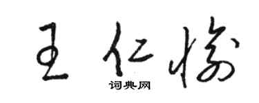 骆恒光王仁愉草书个性签名怎么写
