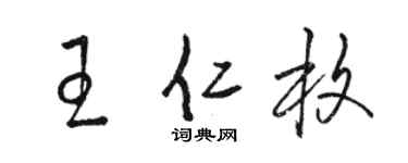 骆恒光王仁枚草书个性签名怎么写