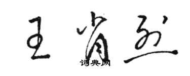 骆恒光王肖烈草书个性签名怎么写