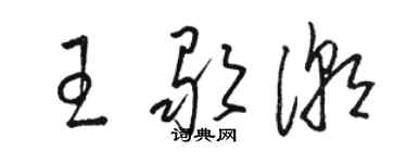 骆恒光王歌潮草书个性签名怎么写