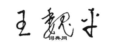 骆恒光王魏平草书个性签名怎么写