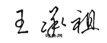 骆恒光王承祖草书个性签名怎么写