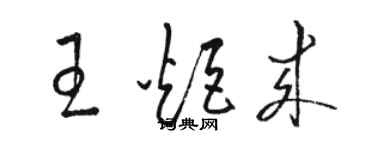 骆恒光王炬来草书个性签名怎么写