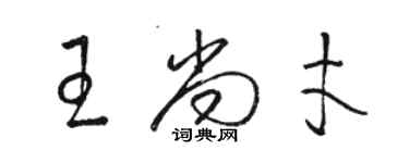 骆恒光王尚才草书个性签名怎么写