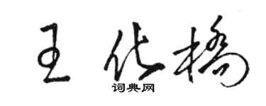 骆恒光王化桥草书个性签名怎么写