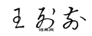 骆恒光王列前草书个性签名怎么写