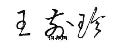 骆恒光王前珍草书个性签名怎么写