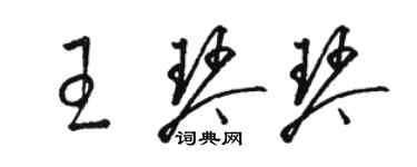 骆恒光王琴琴草书个性签名怎么写