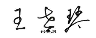 骆恒光王世琴草书个性签名怎么写